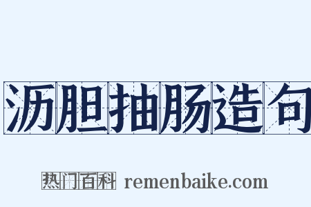 沥胆抽肠造句是什么意思的图片